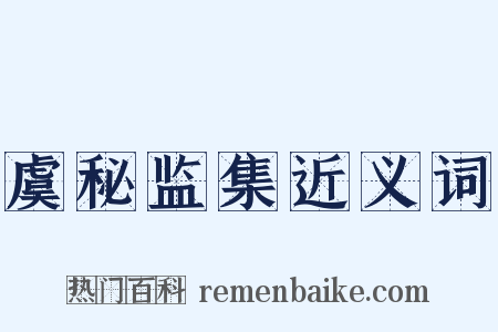 虞秘监集近义词是什么意思的图片